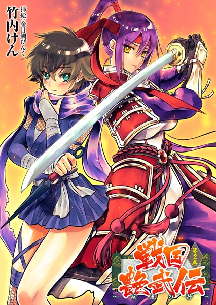 竹内けん❤戦国艶武伝 第2巻〜疾風の抄〜｜-美少女
