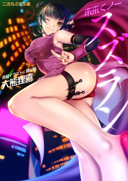 大熊狸喜❤未来くノ一スズラン｜-くノ一