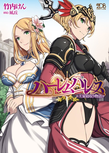 竹内けん❤ハーレムパレス 王家寝取り物語｜-アナル