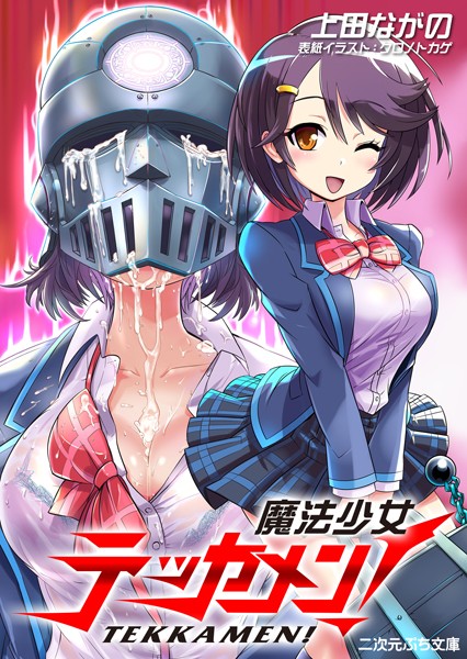 上田ながの❤魔法少女テッカメン！｜-フェラ