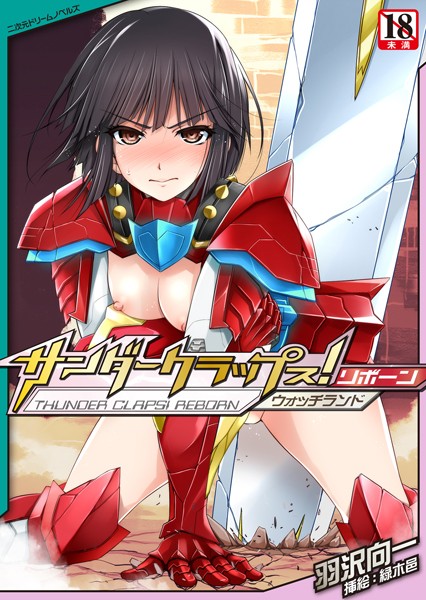 羽沢向一❤サンダークラップス！リボーン ウォッチランド｜-レズビアン