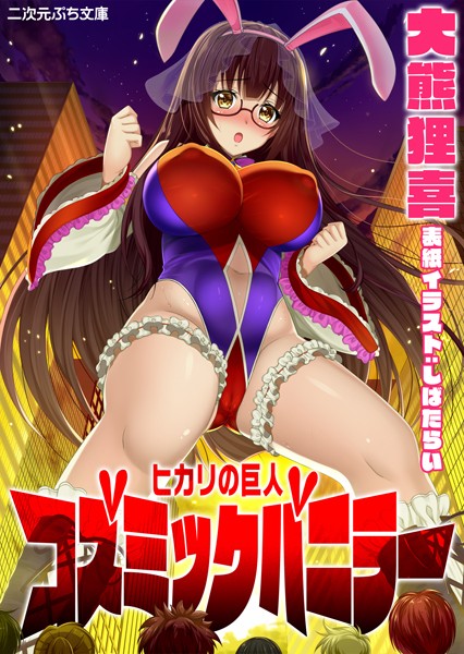 大熊狸喜❤ヒカリの巨人 コズミックバニラー｜-オナニー