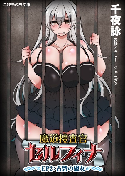 千夜詠❤魔道捜査官セルフィナ EP2:古砦の慰女｜-アナル