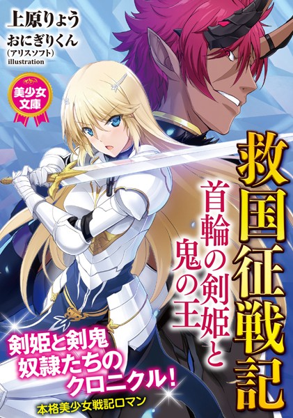 上原りょう❤救国征戦記 首輪の剣姫と鬼の王｜-美少女