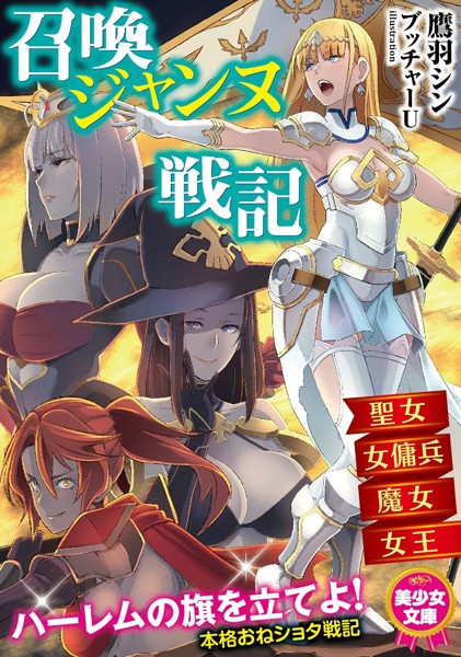 鷹羽シン❤召喚ジャンヌ戦記 聖女、女傭兵、魔女、女王｜-美少女