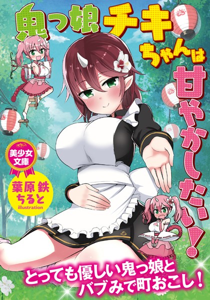 葉原鉄❤鬼っ子チキちゃんは甘やかしたい！｜-美少女