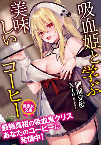 肥前文俊❤吸血姫と学ぶ美味しいコーヒー｜-美少女