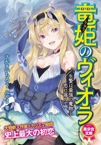 さかきいちろう❤竜姫のヴィオラ 生贄は最強の魔物と恋に落ちて｜-処女