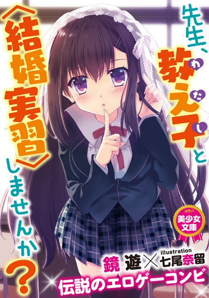 鏡遊❤先生、教え子と〈結婚実習〉しませんか？｜-処女