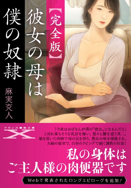 麻実克人❤【完全版】彼女の母は僕の奴●｜-文庫