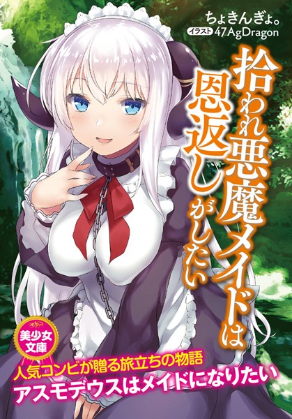 ちょきんぎょ。❤拾われ悪魔メイドは恩返しがしたい｜-美少女