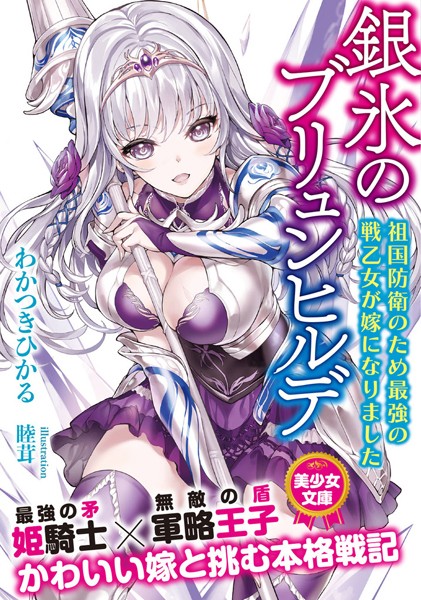 わかつきひかる❤銀氷のブリュンヒルデ 祖国防衛のため最強の戦乙女が嫁になりました｜-美少女
