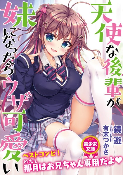 鏡遊❤天使な後輩が妹になったらウザ可愛い｜-美少女