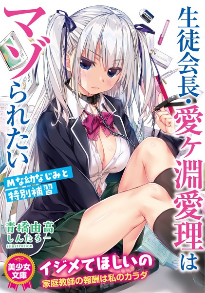 青橋由高❤生徒会長・愛ヶ淵愛理はマゾられたい Mな幼なじみと特別補習｜-美少女