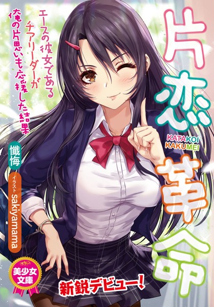 懺悔❤片恋革命 エースの彼女であるチアリーダーが俺の片思いも応援した結果｜-美少女