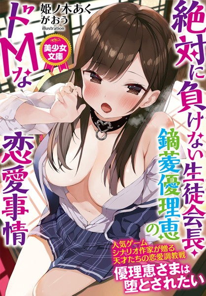 姫ノ木あく❤絶対に負けない生徒会長・鏑菱優理恵のドMな恋愛事情｜-美少女