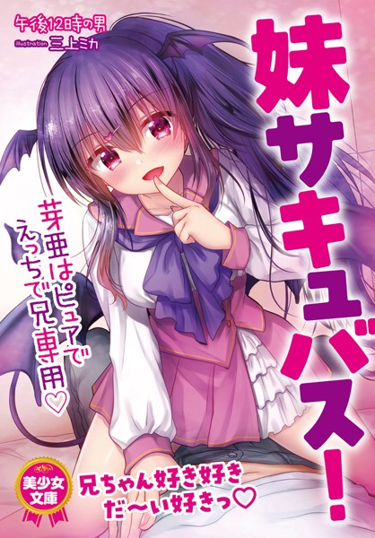 午後12時の男❤妹サキュバス！ 芽亜はピュアでえっちで兄専用｜-近親相姦