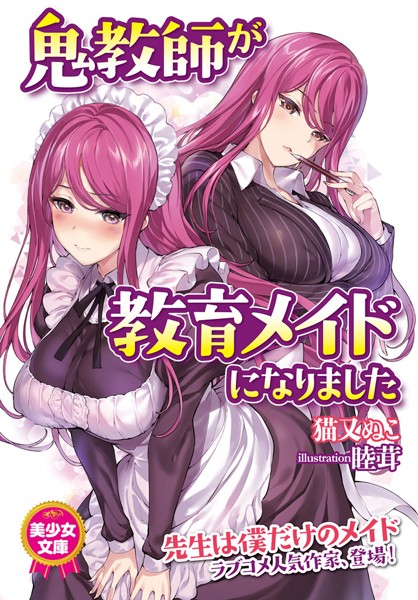 猫又ぬこ❤鬼教師が教育メイドになりました｜-美少女