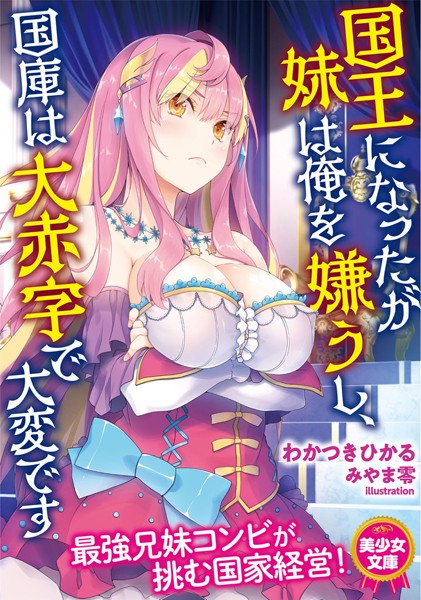 わかつきひかる❤国王になったが妹は俺を嫌うし、国庫は大赤字で大変です｜-美少女