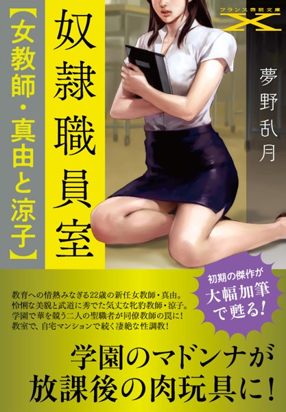 夢野乱月❤奴●職員室【女教師・真由と涼子】｜-女教師
