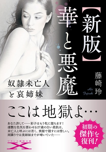 藤崎玲❤【新版】華と悪魔｜-