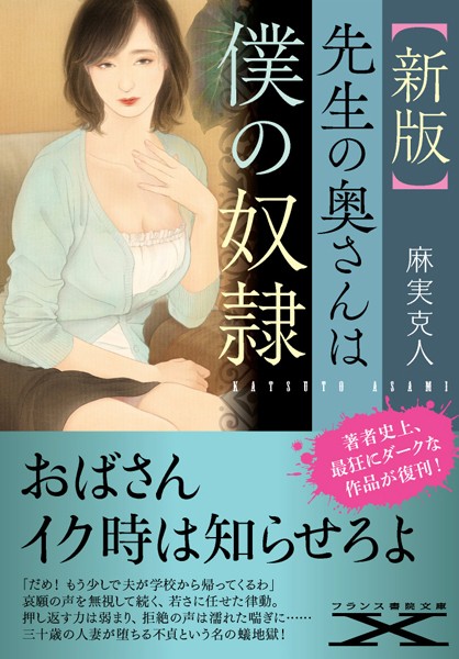 麻実克人❤【新版】先生の奥さんは僕の奴●｜-