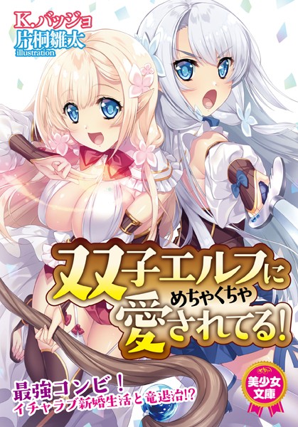 K.バッジョ❤双子エルフにめちゃくちゃ愛されてる！｜-美少女