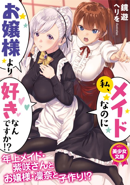 鏡遊❤私、メイドなのにお嬢様より好きなんですか！？｜-美少女