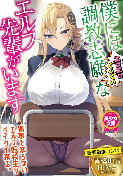 青橋由高❤僕には調教志願（エロエロぐいぐい）なエルフ先輩がいます｜-