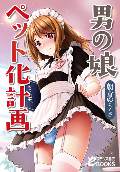 朝倉ゆうき❤男の娘ペット化計画｜-