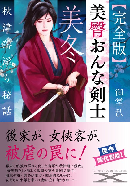 御堂乱❤【完全版】美臀おんな剣士・美冬 秋津藩淫ら秘話｜-