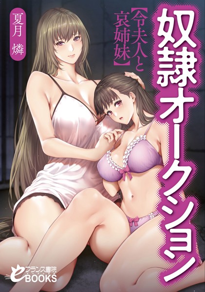 夏月燐❤奴●オークション【令夫人と哀姉妹】｜-人妻・主婦