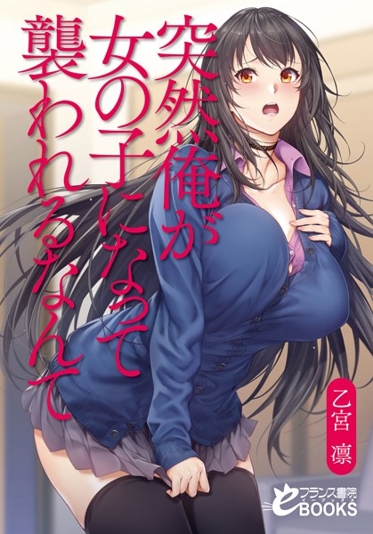 乙宮凛❤突然俺が女の子になって襲われるなんて｜-