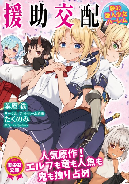 葉原鉄❤援助交配 夢の亜人少女ハーレム｜-