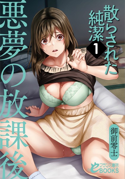 御前零士❤散らされた純潔 1【悪夢の放課後】｜-