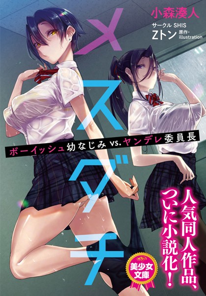 小森湊人❤メスダチ ボーイッシュ幼なじみVS.ヤンデレ委員長｜-