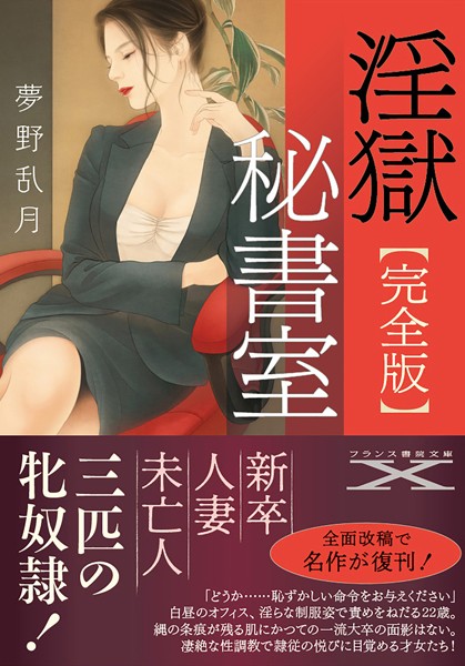 夢野乱月❤淫獄秘書室【完全版】｜-