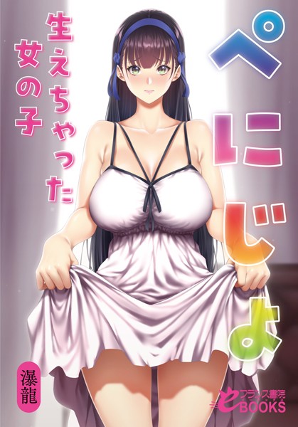 瀑龍❤ぺにじょ 生えちゃった女の子｜-