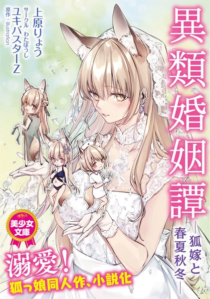 上原りょう❤異類婚姻譚 ―狐嫁と春夏秋冬―｜-美少女