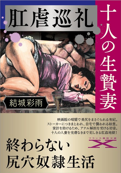 結城彩雨❤肛虐巡礼・十人の生贄妻｜-