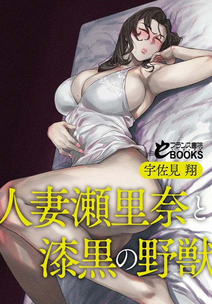 宇佐見翔❤人妻瀬里奈と漆黒の野獣｜-人妻・主婦