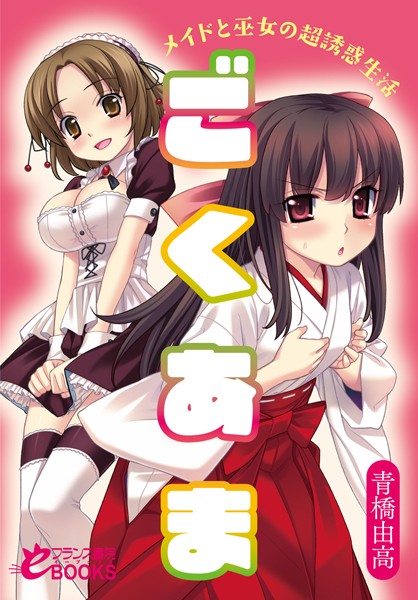 青橋由高❤ごくあま メイドと巫女の超誘惑生活｜-恋愛