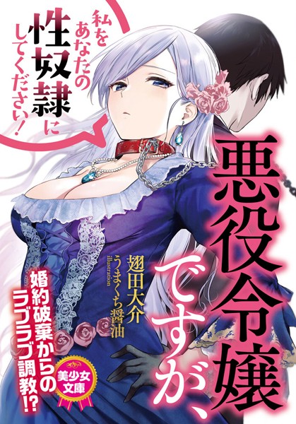 翅田大介❤悪役令嬢ですが、私をあなたの性奴●にしてください！｜-ツンデレ