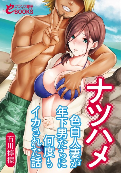 石川檸檬❤ナツハメ 色白人妻が年下男たちに何度もイカされた話｜-人妻・主婦