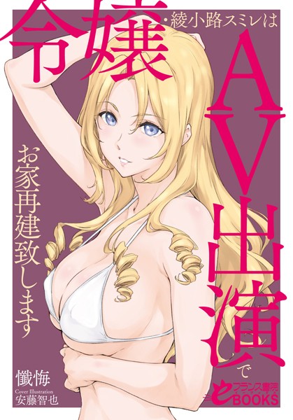 懺悔❤令嬢・綾小路スミレはAV出演でお家再建致します｜-人妻・主婦