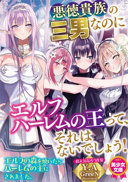 Y.A❤悪徳貴族の三男なのにエルフハーレムの王って、それはないでしょう！｜-ツンデレ