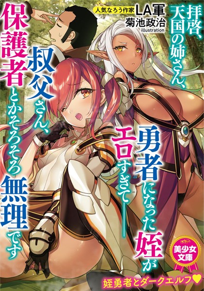 LA軍❤拝啓、天国の姉さん、勇者になった姪がエロすぎて──叔父さん、保護者とかそろそろ無理です｜-ツンデレ