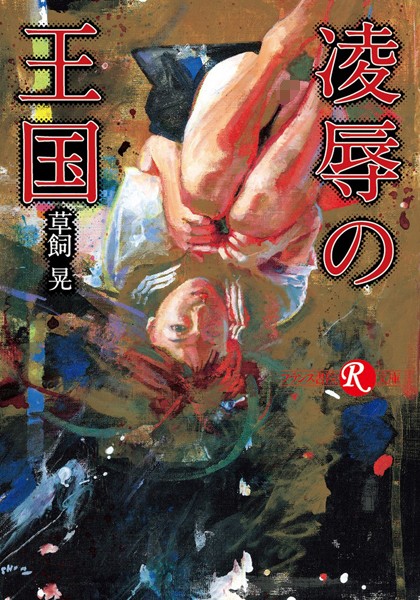 草飼晃❤凌●の王国｜-