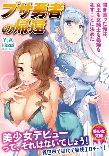 Y.A❤ブサ勇者の帰還〜開き直った俺は、女王も女騎士も義姉も●すことに決めた〜｜-美少女