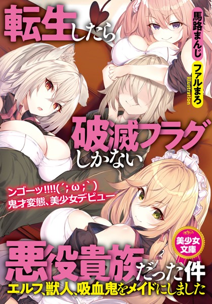 馬路まんじ❤転生したら破滅フラグしかない悪役貴族だった件〜エルフ、獣人、吸血鬼をメイドにしました〜｜-美少女